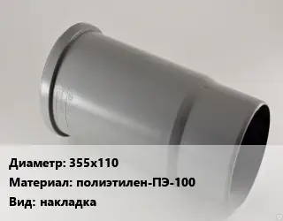 Патрубок 355х110 полиэтилен-ПЭ-100 накладка